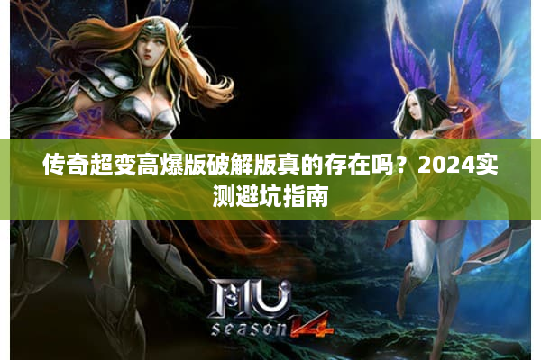 传奇超变高爆版破解版真的存在吗？2024实测避坑指南
