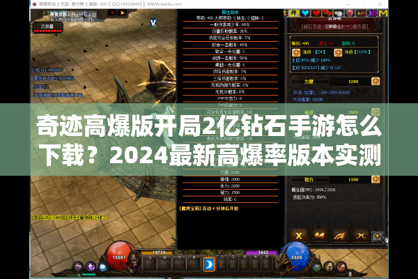 奇迹高爆版开局2亿钻石手游怎么下载？2024最新高爆率版本实测