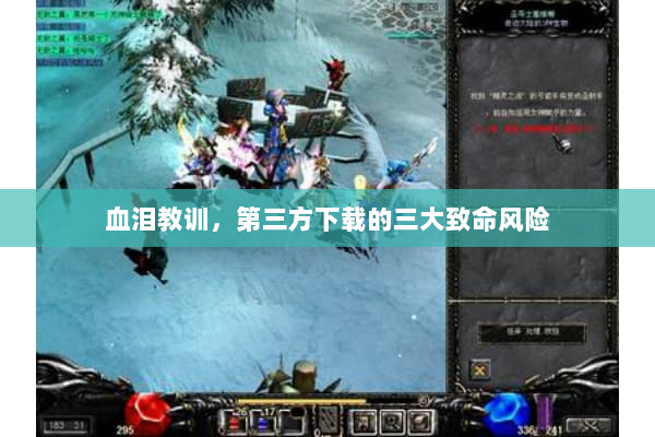 血泪教训，第三方下载的三大致命风险