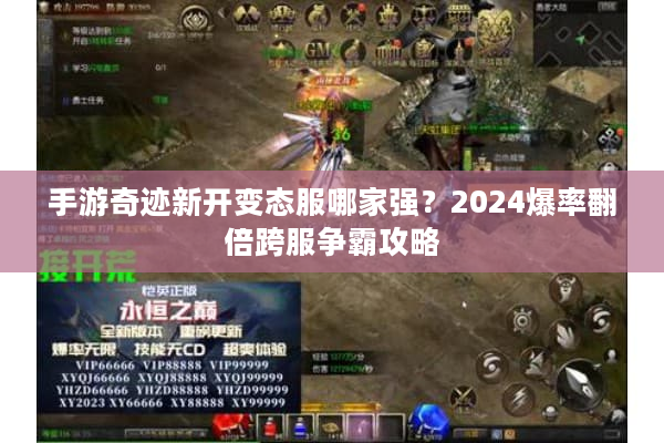 手游奇迹新开变态服哪家强？2024爆率翻倍跨服争霸攻略