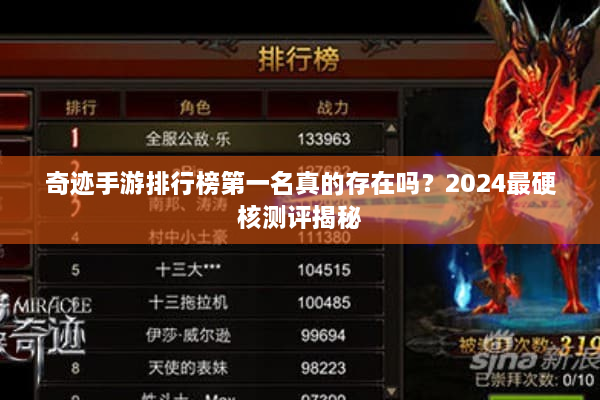 奇迹手游排行榜第一名真的存在吗？2024最硬核测评揭秘