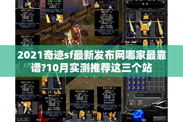 2021奇迹sf最新发布网哪家最靠谱?10月实测推荐这三个站