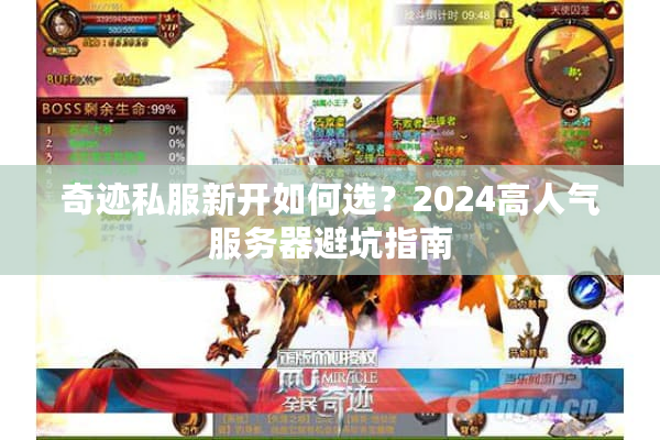 奇迹私服新开如何选？2024高人气服务器避坑指南