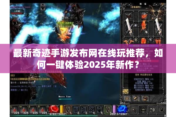 最新奇迹手游发布网在线玩推荐，如何一键体验2025年新作？