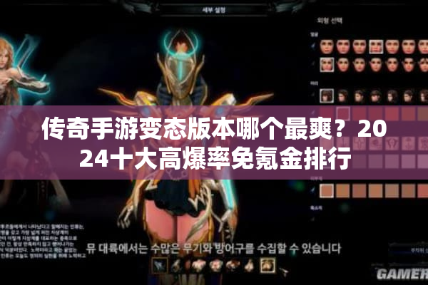 传奇手游变态版本哪个最爽？2024十大高爆率免氪金排行