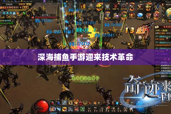 深海捕鱼手游迎来技术革命