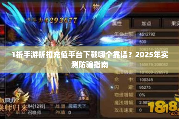 1折手游折扣充值平台下载哪个靠谱？2025年实测防骗指南