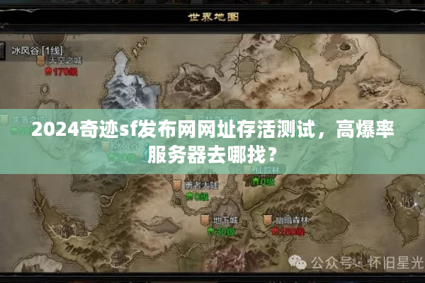 2024奇迹sf发布网网址存活测试，高爆率服务器去哪找？