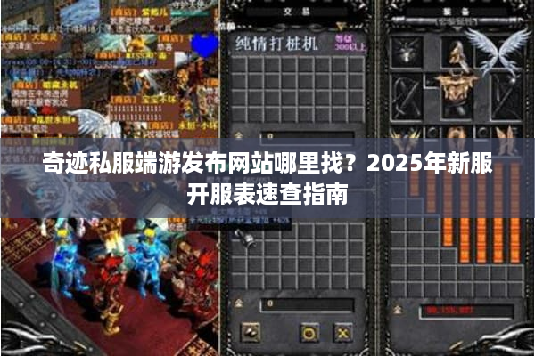 奇迹私服端游发布网站哪里找？2025年新服开服表速查指南