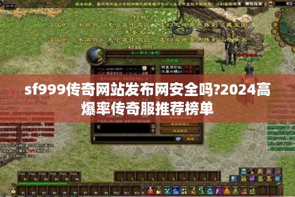 sf999传奇网站发布网安全吗?2024高爆率传奇服推荐榜单 sf999传奇网站发布网安全吗?2024高爆率传奇服推荐榜单
