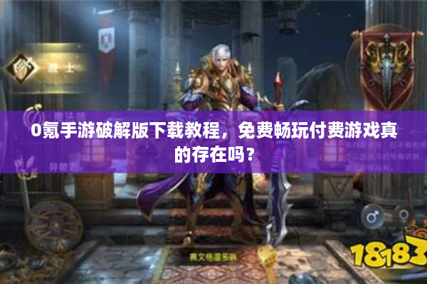 0氪手游破解版下载教程，免费畅玩付费游戏真的存在吗？