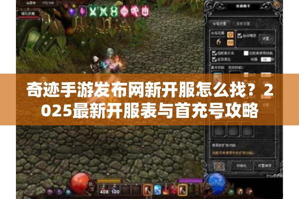 奇迹手游发布网新开服怎么找？2025最新开服表与首充号攻略