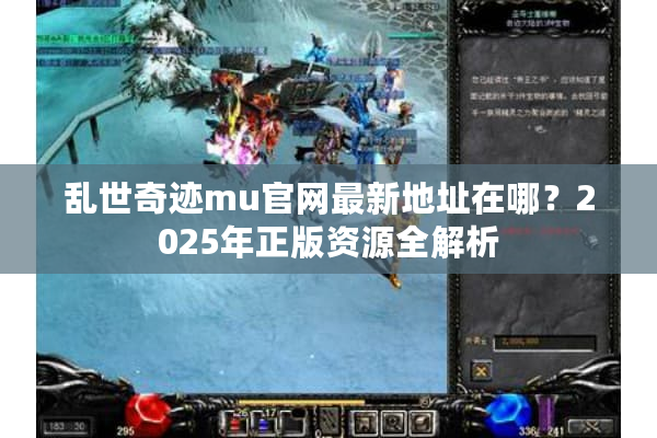 乱世奇迹mu官网最新地址在哪？2025年正版资源全解析