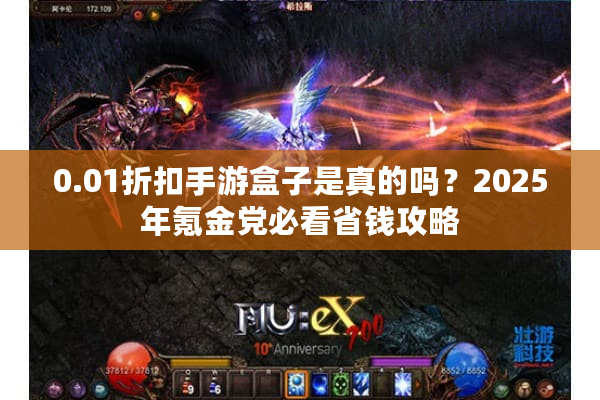 0.01折扣手游盒子是真的吗？2025年氪金党必看省钱攻略