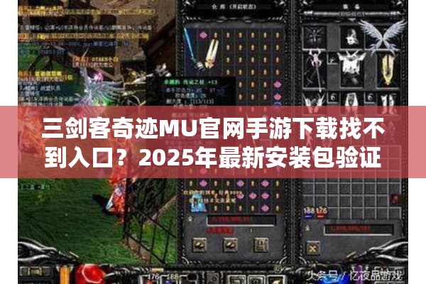 三剑客奇迹MU官网手游下载找不到入口？2025年最新安装包验证指南
