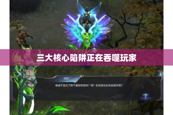 三大核心陷阱正在吞噬玩家