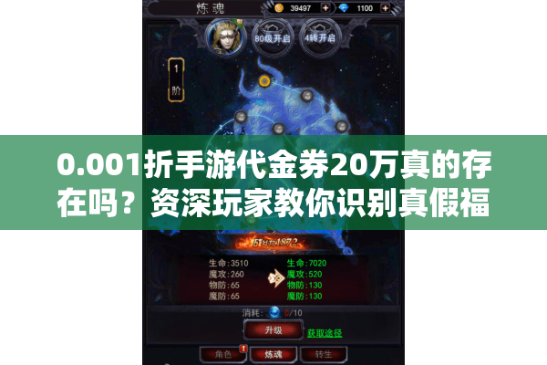 0.001折手游代金券20万真的存在吗？资深玩家教你识别真假福利