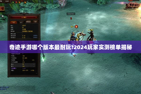 奇迹手游哪个版本最耐玩?2024玩家实测榜单揭秘