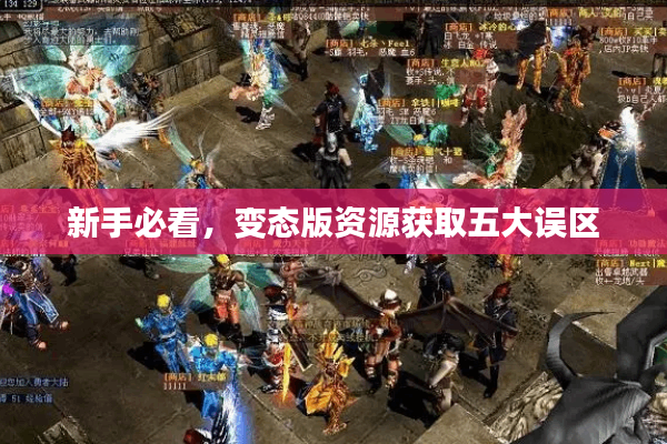 新手必看，变态版资源获取五大误区