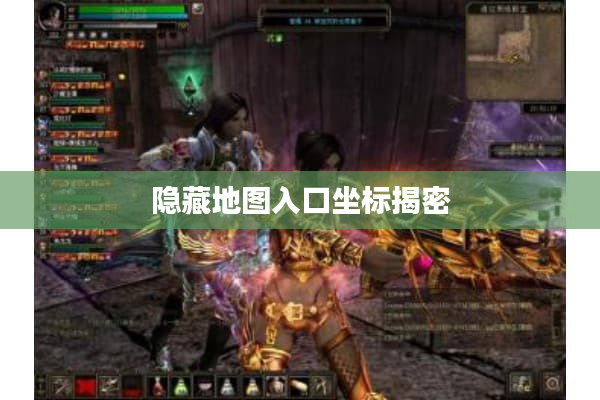 隐藏地图入口坐标揭密