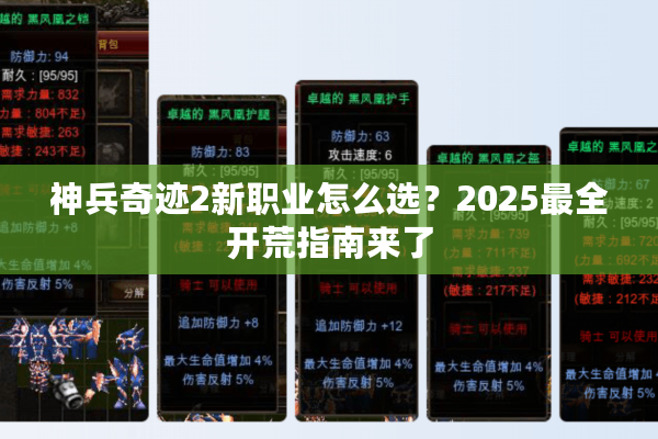 神兵奇迹2新职业怎么选？2025最全开荒指南来了