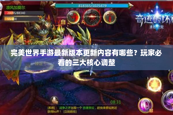 完美世界手游最新版本更新内容有哪些？玩家必看的三大核心调整