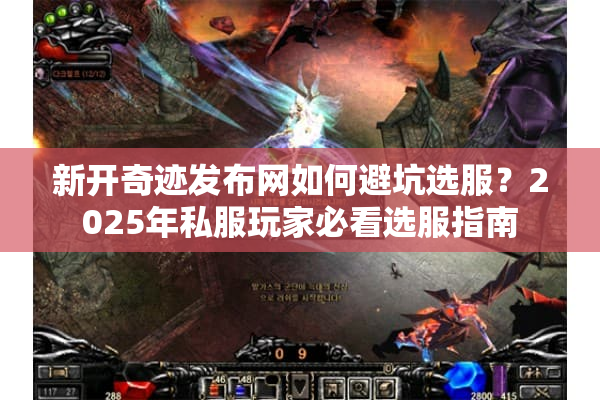 新开奇迹发布网如何避坑选服?2025年私服玩家必看选服指南 新开奇迹发布网如何避坑选服?2025年私服玩家必看选服指南