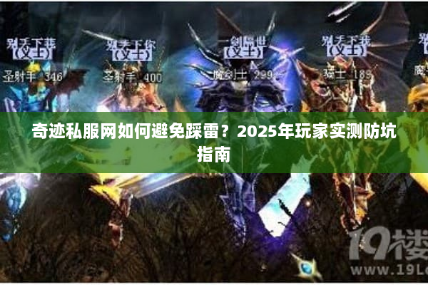 奇迹私服网如何避免踩雷？2025年玩家实测防坑指南