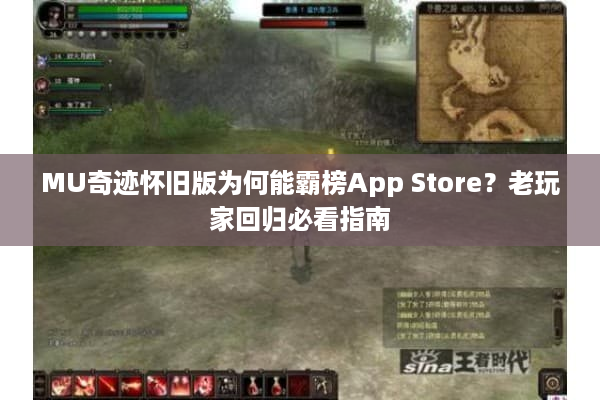 MU奇迹怀旧版为何能霸榜App Store？老玩家回归必看指南