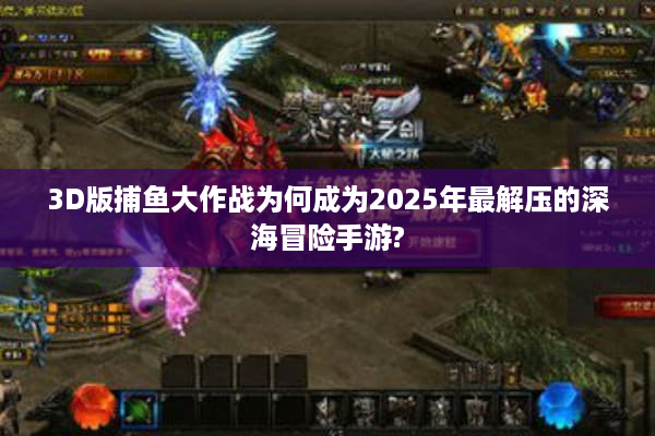 3D版捕鱼大作战为何成为2025年最解压的深海冒险手游?