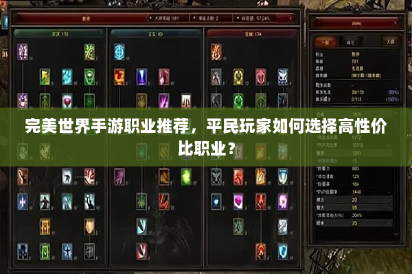 完美世界手游职业推荐，平民玩家如何选择高性价比职业？