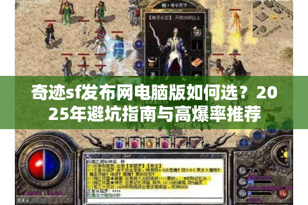 奇迹sf发布网电脑版如何选？2025年避坑指南与高爆率推荐