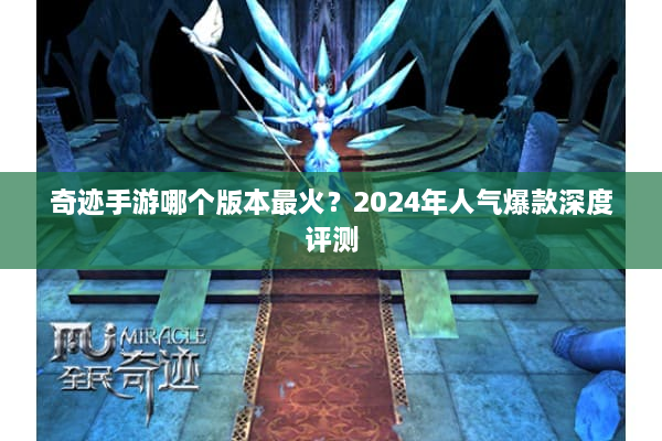 奇迹手游哪个版本最火？2024年人气爆款深度评测