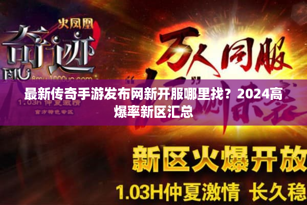 最新传奇手游发布网新开服哪里找？2024高爆率新区汇总