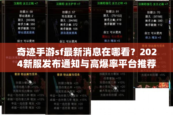 奇迹手游sf最新消息在哪看？2024新服发布通知与高爆率平台推荐