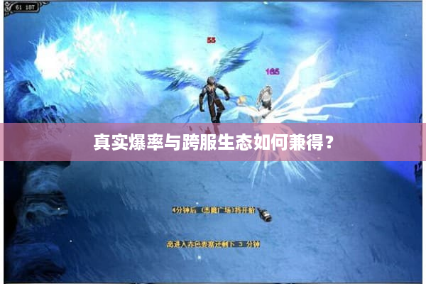 真实爆率与跨服生态如何兼得？