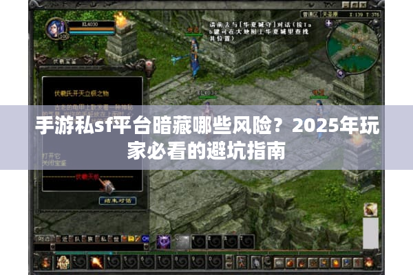 手游私sf平台暗藏哪些风险？2025年玩家必看的避坑指南