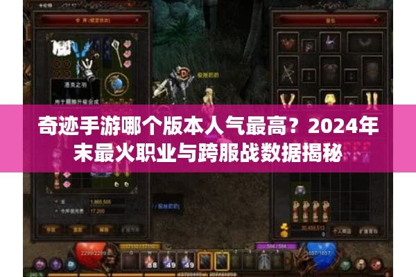 奇迹手游哪个版本人气最高？2024年末最火职业与跨服战数据揭秘