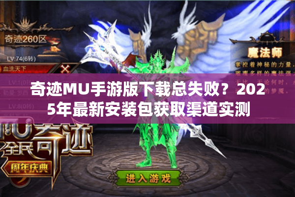 奇迹MU手游版下载总失败？2025年最新安装包获取渠道实测