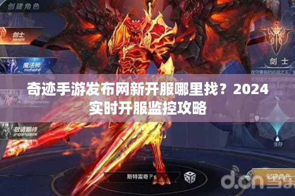 奇迹手游发布网新开服哪里找？2024实时开服监控攻略