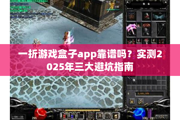 一折游戏盒子app靠谱吗？实测2025年三大避坑指南