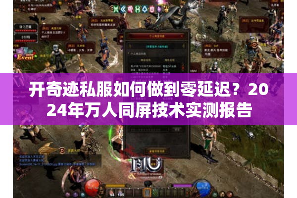 开奇迹私服如何做到零延迟？2024年万人同屏技术实测报告