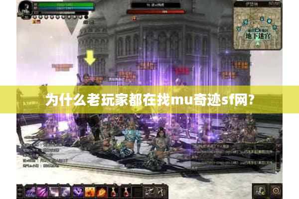 为什么老玩家都在找mu奇迹sf网?