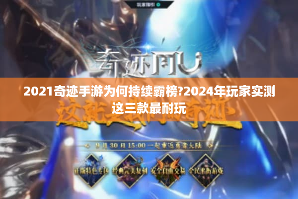 2021奇迹手游为何持续霸榜?2024年玩家实测这三款最耐玩