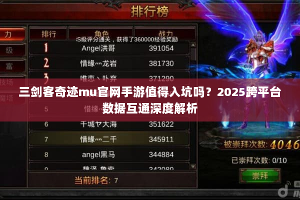 三剑客奇迹mu官网手游值得入坑吗?2025跨平台数据互通深度解析 三剑客奇迹mu官网手游值得入坑吗?2025跨平台数据互通深度解析