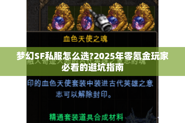 梦幻SF私服怎么选?2025年零氪金玩家必看的避坑指南