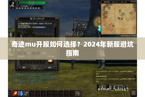 奇迹mu开服如何选择？2024年新服避坑指南