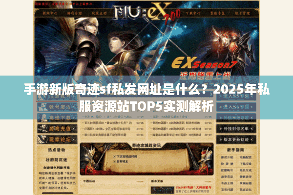手游新版奇迹sf私发网址是什么？2025年私服资源站TOP5实测解析