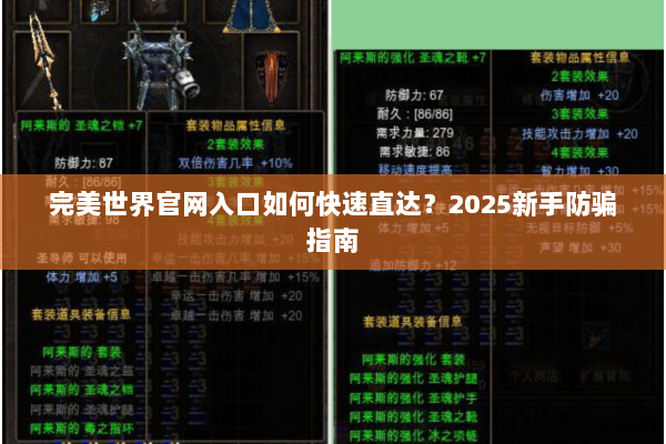完美世界官网入口如何快速直达？2025新手防骗指南