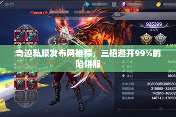 奇迹私服发布网推荐，三招避开99%的陷阱服